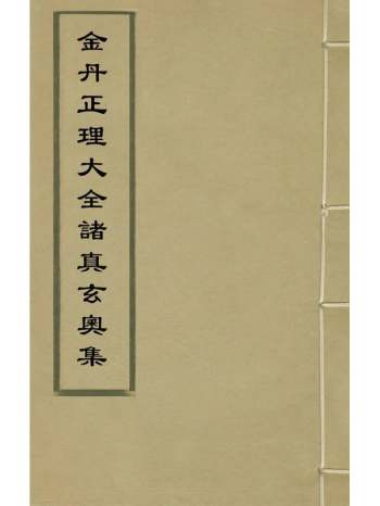 《金丹正理大全诸真玄奥集》不着撰者 5册
