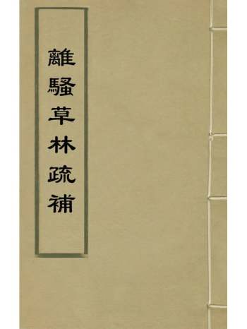 《离骚草林疏补》吴仁杰疏撰 1册