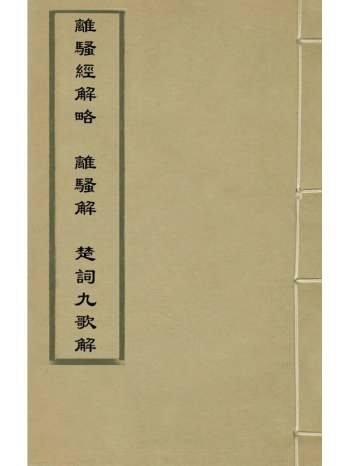 《离骚经解略离骚解楚词九歌解》顾成天撰 1册
