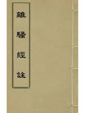 《离骚经注》李光地撰 1册