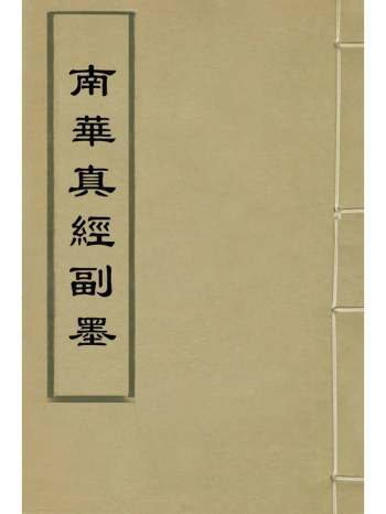 《南华真经副墨》陆西星撰 8册