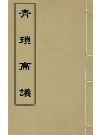《青琐高议》刘斧撰 7册