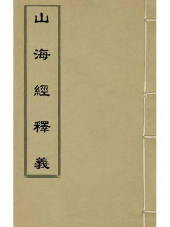 《山海经释义》王崇庆撰 6册