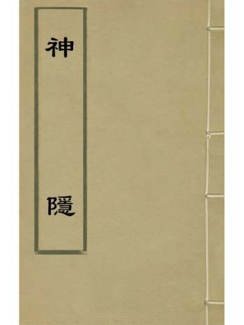 《神隐》朱权撰 2册