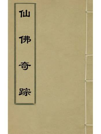 《仙佛奇踪》洪应明撰 8册