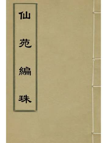 《仙苑编珠》唐王松年撰 1册