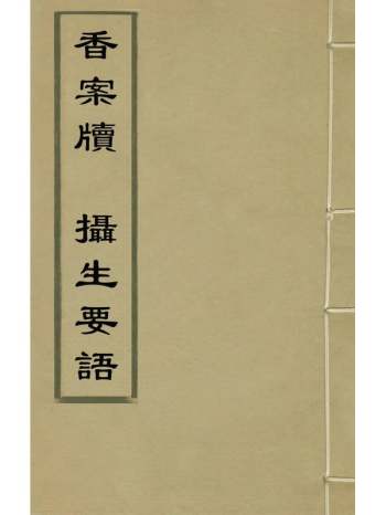 《香案牍摄生要语》陈继儒息齐居士撰 1册