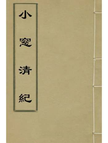 《小窗清纪》吴从先辑 4册