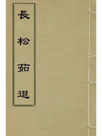 《长松茹退》释真可撰 1册