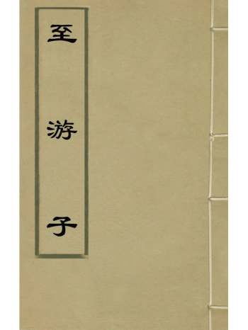 《至游子》不着撰者 2册