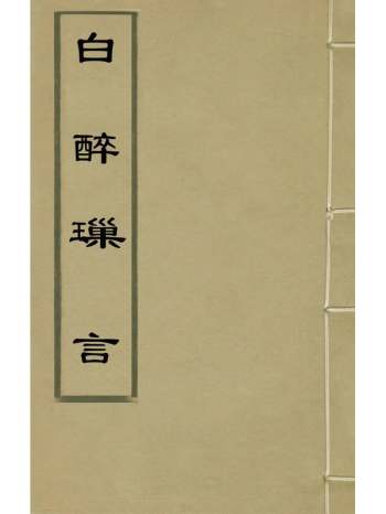 《白醉璅言》王兆云撰 2册