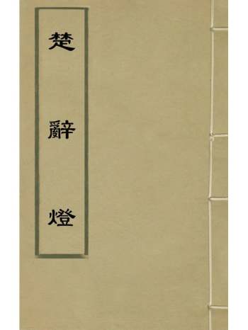 《楚辞灯》林云铭撰 4册