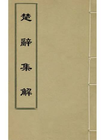 《楚辞集解》汪瑗撰 11册
