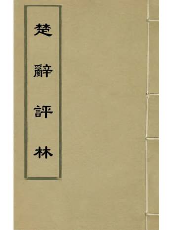 《楚辞评林》朱熹集注 5册