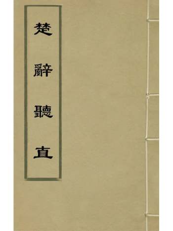 《楚辞听直》黄文焕撰 6册