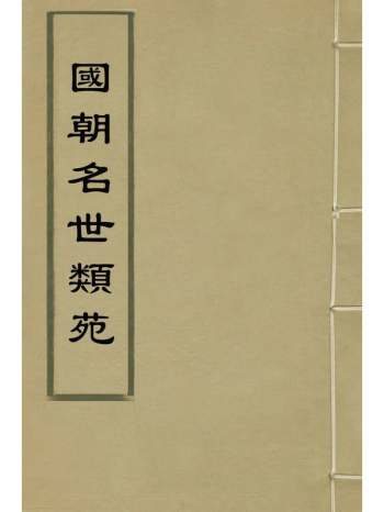 《国朝名世类苑》凌迪知辑 33册