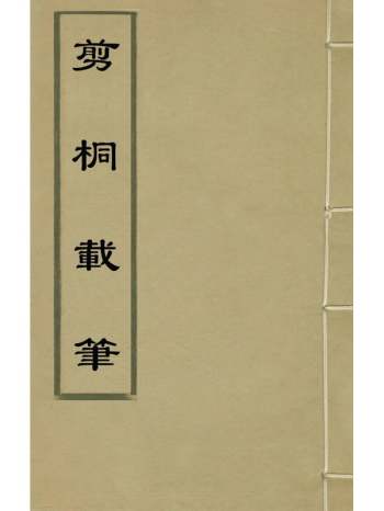 《剪桐载笔》王象晋撰 1册