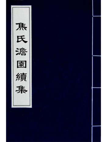 《焦氏澹园续集》焦竑撰 10册