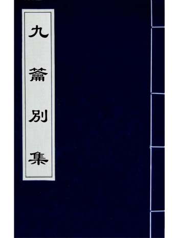 《九签别集》宋懋澄撰 2册