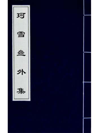 《珂雪斋外集》袁中道撰 12册