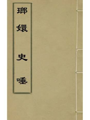 《琅嬛史唾》徐象梅撰 10册