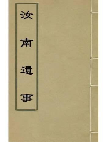 《汝南遗事》李本固撰 2册