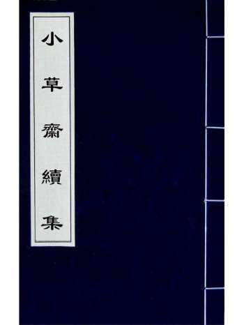 《小草斋续集》谢肇淛撰 2册