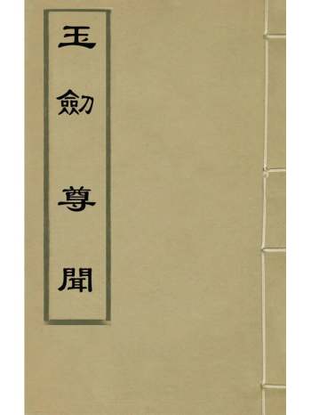 《玉剑尊闻》梁维枢撰 8册