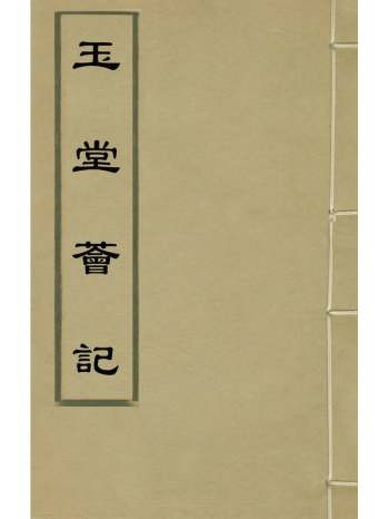 《玉堂荟记》杨士聪撰 1册