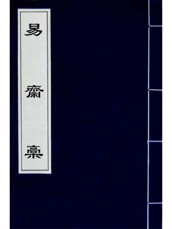 《易斋槁》刘璟撰 2册