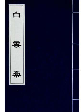《白云槁》朱右撰 5册
