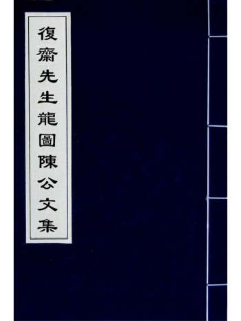 《复斋先生龙图陈公文集》陈宓撰 12册