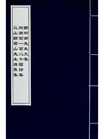 《三山郑菊山先生清隽集》 1册