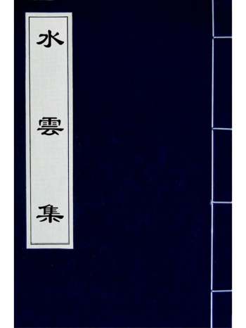 《水云集》金谭处端撰 1册
