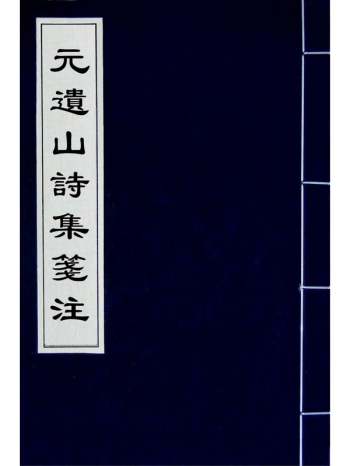 《元遗山诗集笺注》施国祁撰 7册