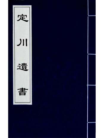 《定川遗书》沈焕撰 2册