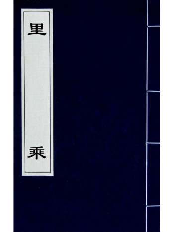 《里乘》许奉恩撰 10册