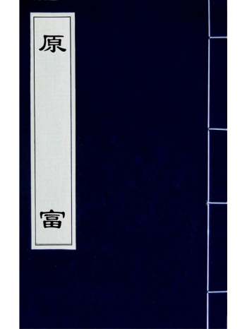 《原富》英斯密亚丹撰 7册