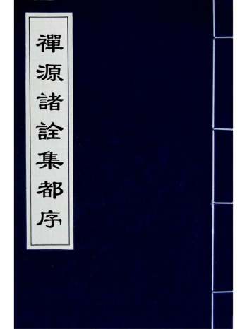 《禅源诸诠集都序》唐释宗密撰 11册