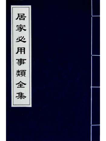 《居家必用事类全集》元佚名撰 10册