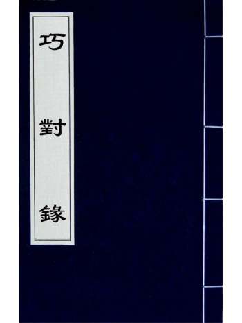 《巧对录》梁章钜撰 3册