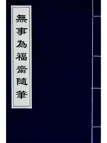《无事为福斋随笔》韩泰华撰 1册