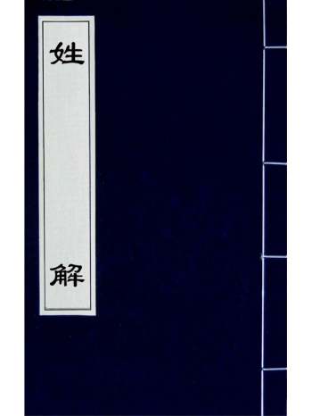 《姓解》邵思纂 1册