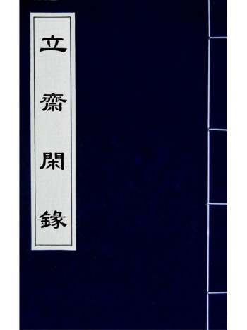 《立斋闲录》宋端仪撰 4册