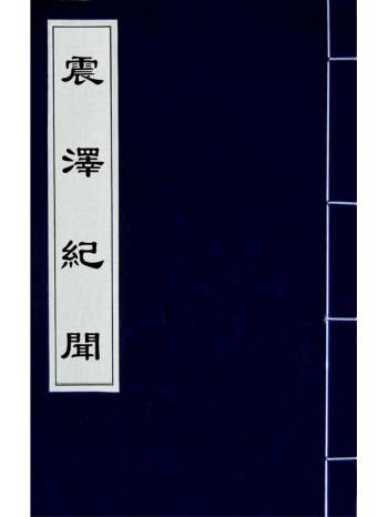 《震泽纪闻》王鏊撰 2册