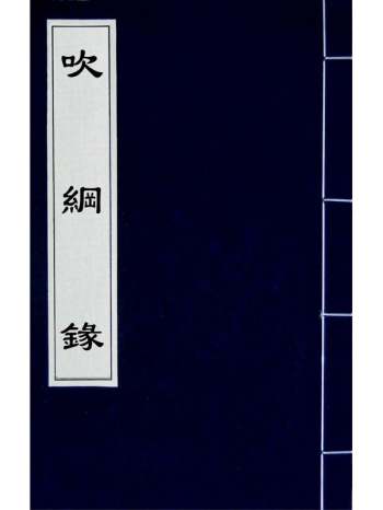 《吹纲录》叶廷琯撰 3册