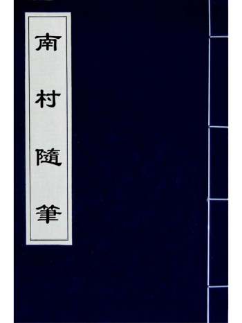 《南村随笔》陆廷灿撰 3册