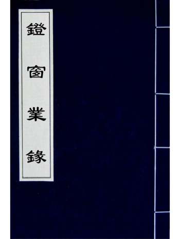 《镫窗业录》吴翌凤撰 1册
