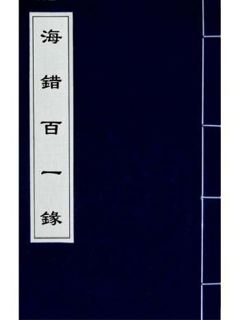 《海错百一录》郭柏苍撰 3册