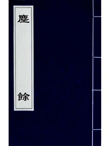 《尘余》谢笔═撰 4册